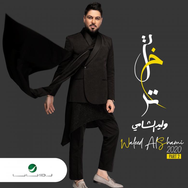 ولید الشامی مغرور